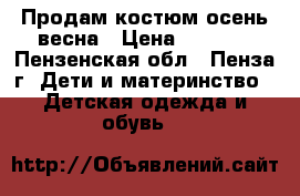 Продам костюм осень-весна › Цена ­ 1 500 - Пензенская обл., Пенза г. Дети и материнство » Детская одежда и обувь   